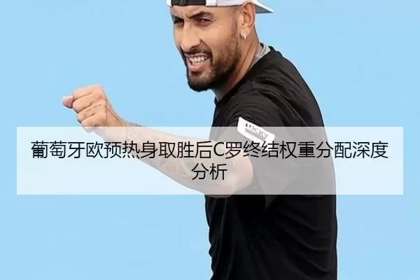 葡萄牙欧预热身取胜后C罗终结权重分配深度分析