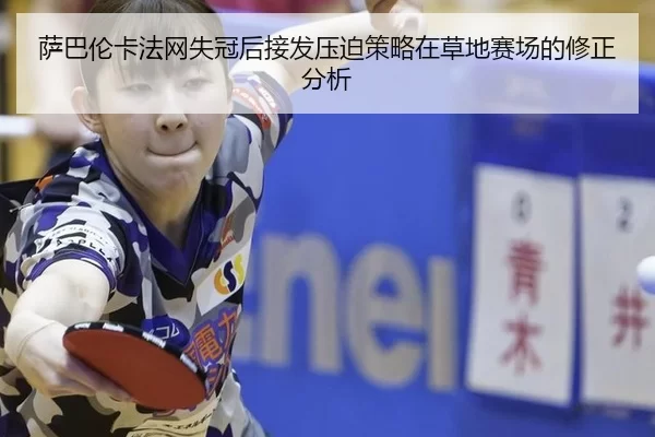 萨巴伦卡法网失冠后接发压迫策略在草地赛场的修正分析